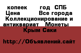 20 копеек 1867 год. СПБ › Цена ­ 850 - Все города Коллекционирование и антиквариат » Монеты   . Крым,Саки